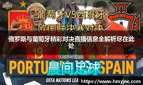 俄罗斯与葡萄牙精彩对决直播信息全解析尽在此处