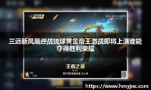 三远新凤凰迎战琉球黄金帝王激战即将上演谁能夺得胜利荣耀