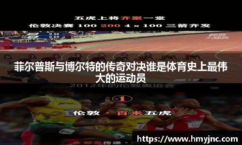 菲尔普斯与博尔特的传奇对决谁是体育史上最伟大的运动员