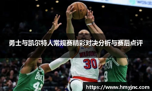 勇士与凯尔特人常规赛精彩对决分析与赛后点评